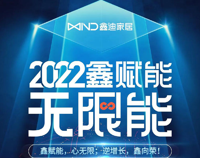 鑫迪2022經(jīng)銷商年會(huì)暨2021年度頒獎(jiǎng)盛典——鑫賦能 無限能